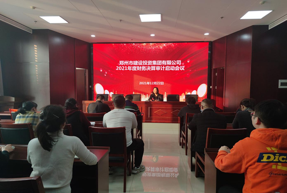 鄭州市建設(shè)投資集團(tuán)有限公司2021年度年報審計(jì)工作啟動會議