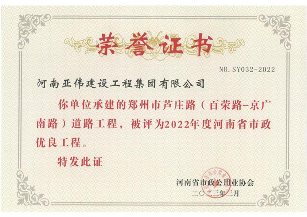 蘆莊路、西站路道路工程榮獲河南省市政優(yōu)良工程獎