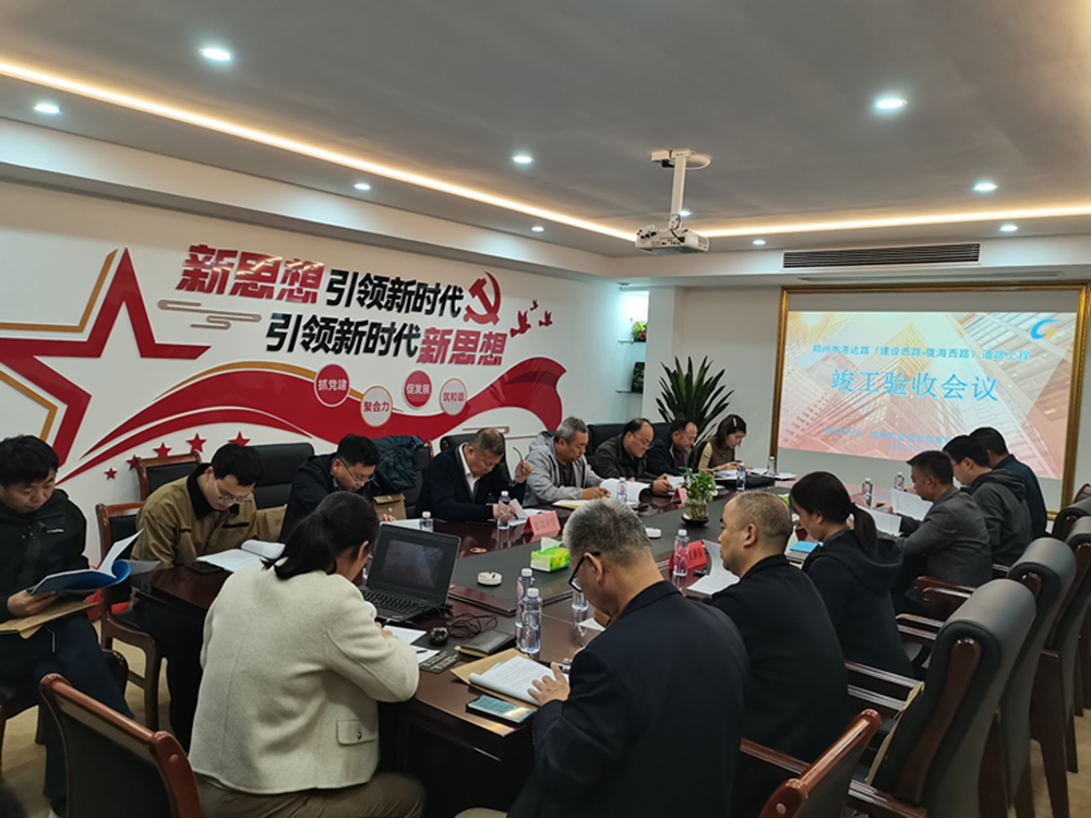 洛達路(中原路-隴海路)道路工程 竣工驗收會順利召開